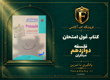 جلد کتاب غول امتحان فلسفه دوازدهم مبتکران | فروشگاه اف آکادمی