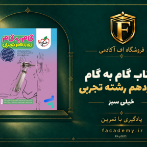 جلد کتاب گام به گام دوازدهم رشته تجربی خیلی سبز | فروشگاه اف آکادمی