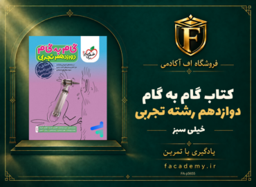 جلد کتاب گام به گام دوازدهم رشته تجربی خیلی سبز | فروشگاه اف آکادمی