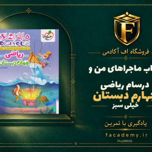 جلد کتاب ماجراهای من و درسام ریاضی چهارم دبستان خیلی سبز | فروشگاه اف آکادمی