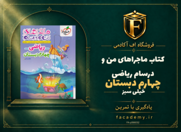 جلد کتاب ماجراهای من و درسام ریاضی چهارم دبستان خیلی سبز | فروشگاه اف آکادمی