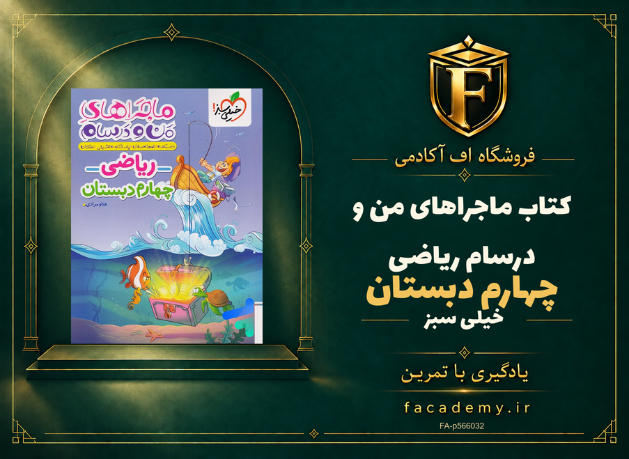 جلد کتاب ماجراهای من و درسام ریاضی چهارم دبستان خیلی سبز | فروشگاه اف آکادمی