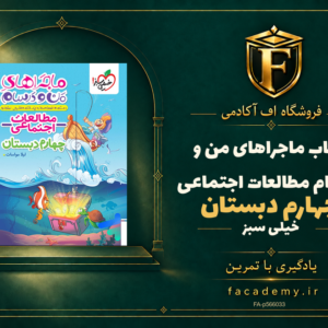 جلد کتاب ماجراهای من و درسام مطالعات اجتماعی چهارم دبستان خیلی سبز | فروشگاه اف آکادمی