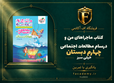 جلد کتاب ماجراهای من و درسام مطالعات اجتماعی چهارم دبستان خیلی سبز | فروشگاه اف آکادمی