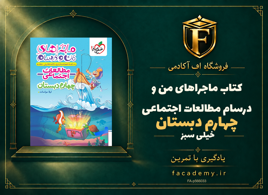 جلد کتاب ماجراهای من و درسام مطالعات اجتماعی چهارم دبستان خیلی سبز | فروشگاه اف آکادمی