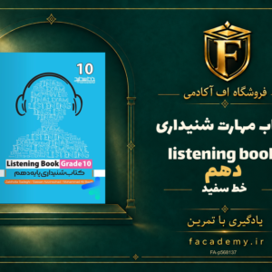 جلد کتاب مهارت شنیداری دهم listening book خط سفید | فروشگاه اف آکادمی