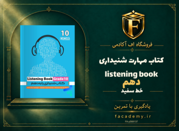 جلد کتاب مهارت شنیداری دهم listening book خط سفید | فروشگاه اف آکادمی
