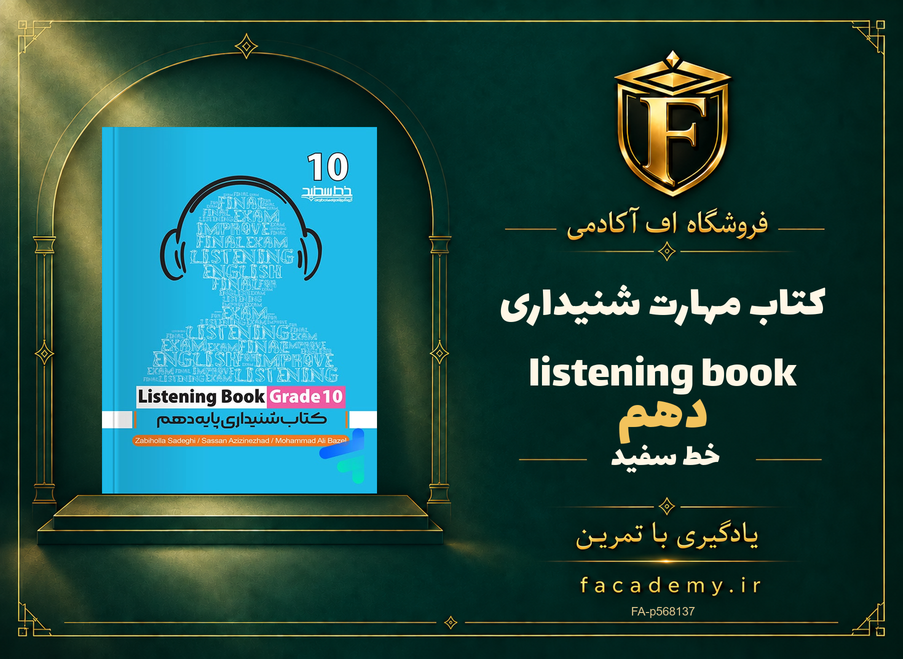 جلد کتاب مهارت شنیداری دهم listening book خط سفید | فروشگاه اف آکادمی