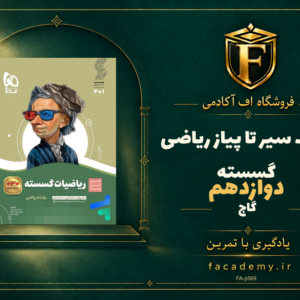 جلد کتاب سیر تا پیاز ریاضی گسسته دوازدهم گاج | فروشگاه اف آکادمی