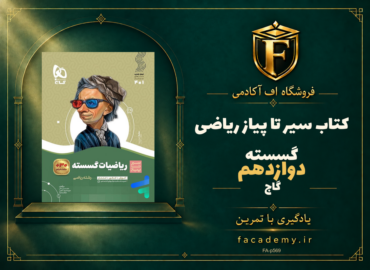 جلد کتاب سیر تا پیاز ریاضی گسسته دوازدهم گاج | فروشگاه اف آکادمی