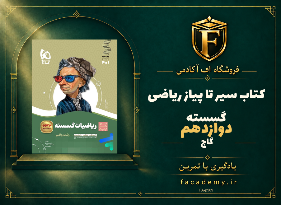 جلد کتاب سیر تا پیاز ریاضی گسسته دوازدهم گاج | فروشگاه اف آکادمی