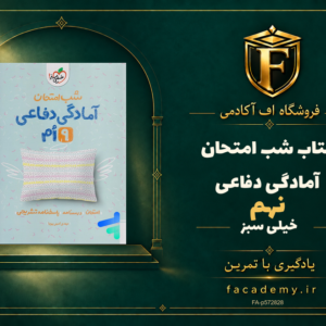 جلد کتاب شب امتحان آمادگی دفاعی نهم خیلی سبز | فروشگاه اف آکادمی