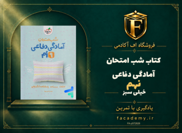 جلد کتاب شب امتحان آمادگی دفاعی نهم خیلی سبز | فروشگاه اف آکادمی