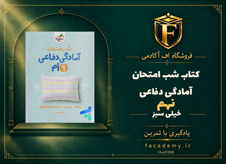 جلد کتاب شب امتحان آمادگی دفاعی نهم خیلی سبز | فروشگاه اف آکادمی