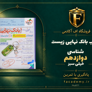 جلد کتاب بانک نهایی زیست شناسی دوازدهم خیلی سبز | فروشگاه اف آکادمی