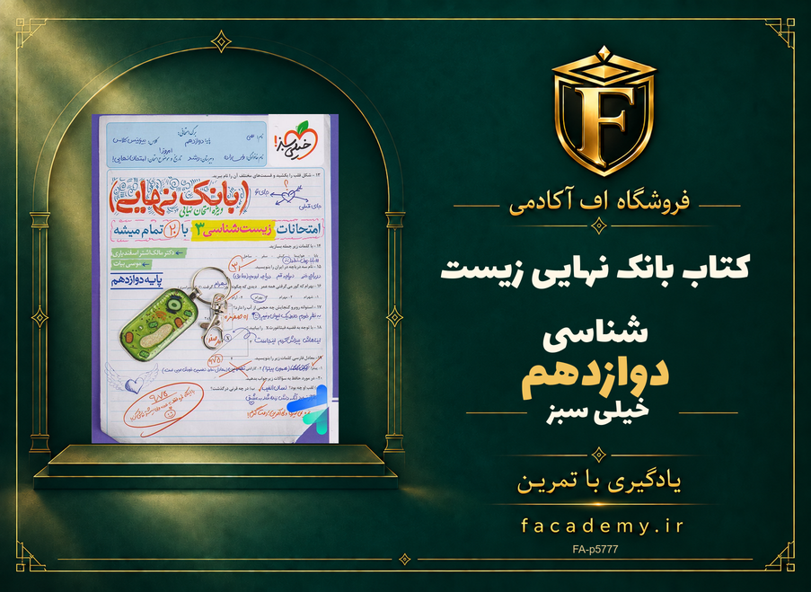 جلد کتاب بانک نهایی زیست شناسی دوازدهم خیلی سبز | فروشگاه اف آکادمی