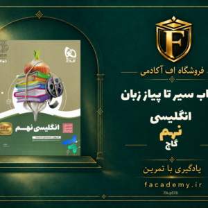 جلد کتاب سیر تا پیاز زبان انگلیسی نهم گاج | فروشگاه اف آکادمی