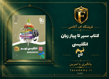 جلد کتاب سیر تا پیاز زبان انگلیسی نهم گاج | فروشگاه اف آکادمی