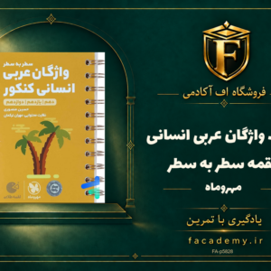 جلد کتاب واژگان عربی انسانی لقمه سطر به سطر مهروماه | فروشگاه اف آکادمی