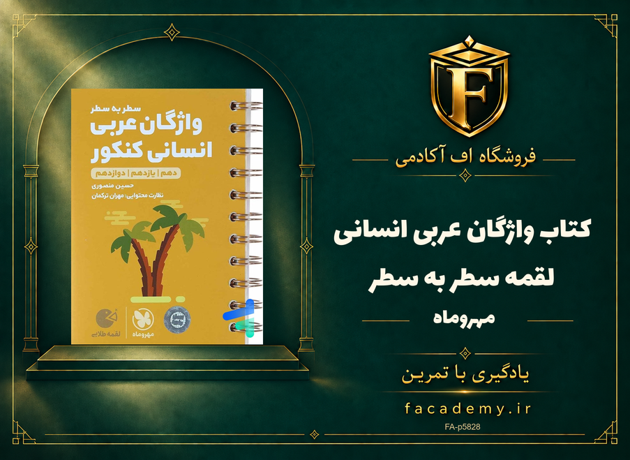 جلد کتاب واژگان عربی انسانی لقمه سطر به سطر مهروماه | فروشگاه اف آکادمی