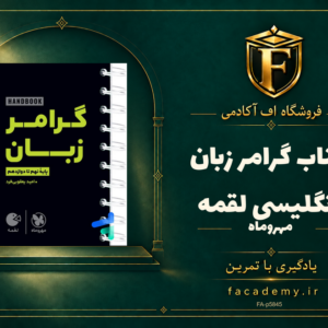 جلد کتاب گرامر زبان انگلیسی لقمه مهروماه | فروشگاه اف آکادمی
