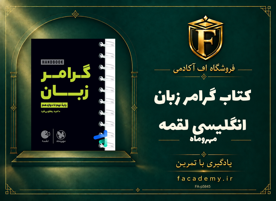 جلد کتاب گرامر زبان انگلیسی لقمه مهروماه | فروشگاه اف آکادمی