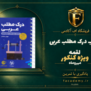 جلد کتاب درک مطلب عربی کنکور لقمه مهروماه | فروشگاه اف آکادمی