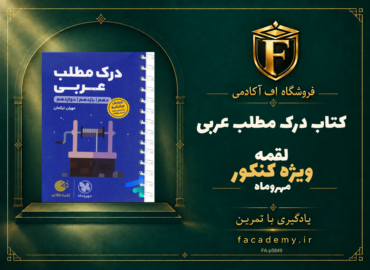 جلد کتاب درک مطلب عربی کنکور لقمه مهروماه | فروشگاه اف آکادمی