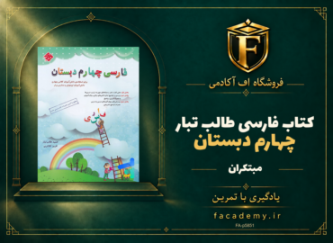 جلد کتاب فارسی چهارم دبستان طالب تبار مبتکران | فروشگاه اف آکادمی