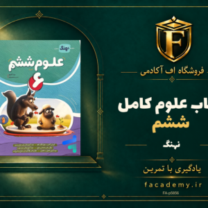 جلد کتاب علوم ششم کامل نشر نهنگ | فروشگاه اف آکادمی