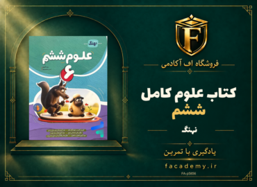 جلد کتاب علوم ششم کامل نشر نهنگ | فروشگاه اف آکادمی