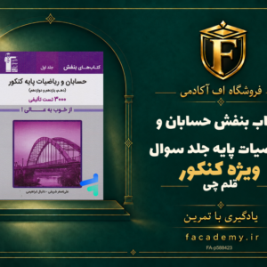 جلد کتاب بنفش حسابان و ریاضیات پایه کنکور قلم چی جلد سوال | فروشگاه اف آکادمی