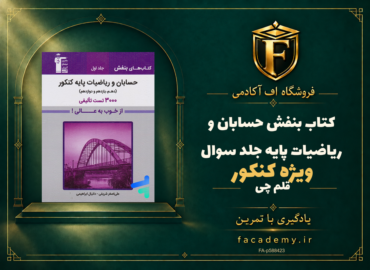جلد کتاب بنفش حسابان و ریاضیات پایه کنکور قلم چی جلد سوال | فروشگاه اف آکادمی