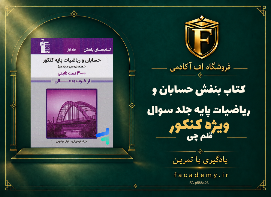 جلد کتاب بنفش حسابان و ریاضیات پایه کنکور قلم چی جلد سوال | فروشگاه اف آکادمی