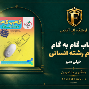 جلد کتاب گام به گام دهم رشته انسانی خیلی سبز | فروشگاه اف آکادمی