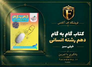 جلد کتاب گام به گام دهم رشته انسانی خیلی سبز | فروشگاه اف آکادمی