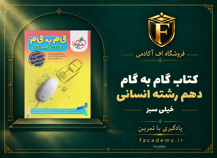 جلد کتاب گام به گام دهم رشته انسانی خیلی سبز | فروشگاه اف آکادمی