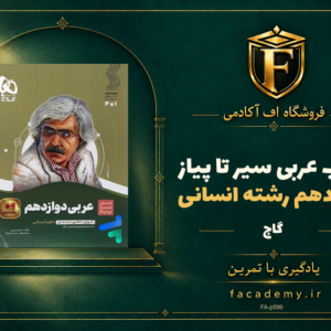 جلد کتاب عربی دوازدهم رشته انسانی سیر تا پیاز گاج | فروشگاه اف آکادمی