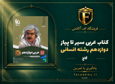 جلد کتاب عربی دوازدهم رشته انسانی سیر تا پیاز گاج | فروشگاه اف آکادمی
