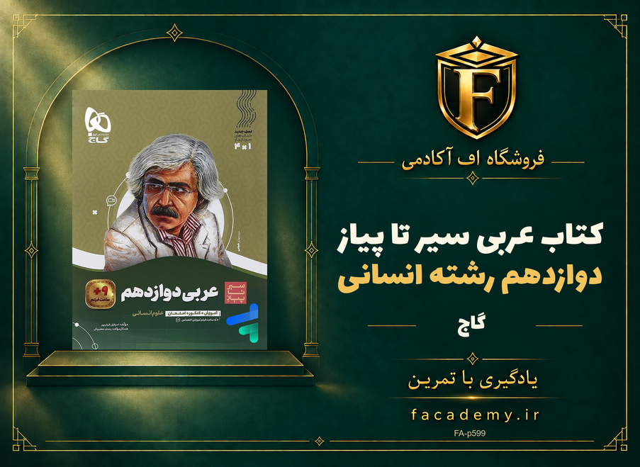 جلد کتاب عربی دوازدهم رشته انسانی سیر تا پیاز گاج | فروشگاه اف آکادمی