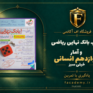 جلد کتاب بانک نهایی ریاضی و آمار دوازدهم انسانی خیلی سبز | فروشگاه اف آکادمی