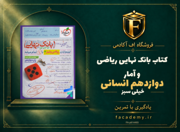 جلد کتاب بانک نهایی ریاضی و آمار دوازدهم انسانی خیلی سبز | فروشگاه اف آکادمی