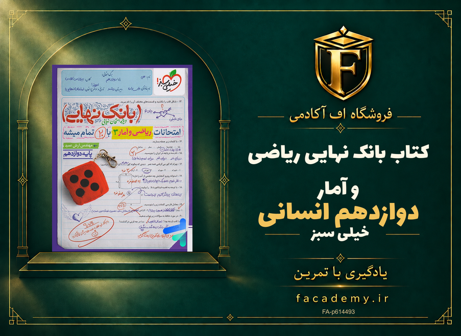 جلد کتاب بانک نهایی ریاضی و آمار دوازدهم انسانی خیلی سبز | فروشگاه اف آکادمی