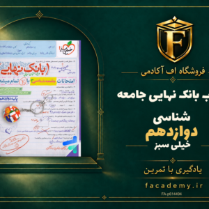 جلد کتاب بانک نهایی جامعه شناسی دوازدهم خیلی سبز | فروشگاه اف آکادمی