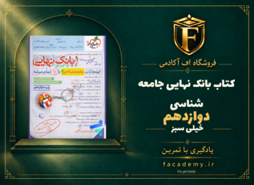 جلد کتاب بانک نهایی جامعه شناسی دوازدهم خیلی سبز | فروشگاه اف آکادمی