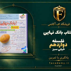 جلد کتاب بانک نهایی فلسفه دوازدهم خیلی سبز | فروشگاه اف آکادمی