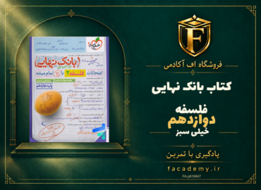 جلد کتاب بانک نهایی فلسفه دوازدهم خیلی سبز | فروشگاه اف آکادمی