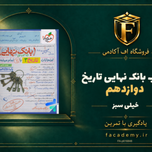 جلد کتاب بانک نهایی تاریخ دوازدهم خیلی سبز | فروشگاه اف آکادمی