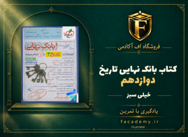 جلد کتاب بانک نهایی تاریخ دوازدهم خیلی سبز | فروشگاه اف آکادمی
