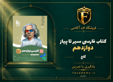 جلد کتاب فارسی دوازدهم سیر تا پیاز گاج | فروشگاه اف آکادمی